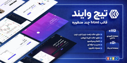 قالب HTML چندمنظوره تیچ وایند، Techwind