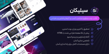 قالب HTML چندمنظوره سیلیکان، Silicon
